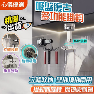 🔥桃園現貨 秒出貨🔥多功能收納鉤 廚房掛鉤架 浴室壁掛收納 鍋鏟勺子鏟子收納 吸盤旋轉掛鉤 廚具收納掛