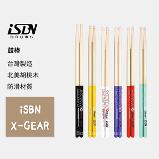iSBN 公司貨 防滑鼓棒 7A 5A 5B 5C 5AB 初學入門鼓棒 X Gear系列 X裝備系列鼓棒 茗匠工學社