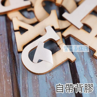 質量手作坊【英文字母26字-有背膠木質貼片】英文裝飾擺設 DIY木片 裝飾木片 木質貼片 DIY手工裝飾 配件 木片