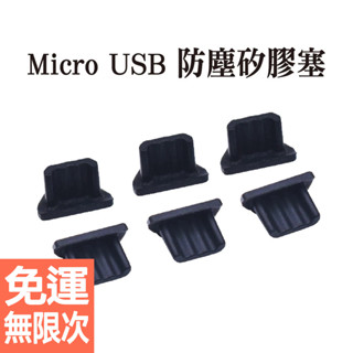 ️Micro USB 矽膠塞 防塵套 傳輸 充電 手機 安卓 充電口 電話 手錶 kindle 防潮 保護