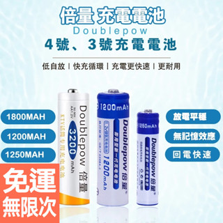 倍量 AA 3號充電電池 3200型 1800mAh｜AAA 4號1250mAh 低自放鎳氫電池 可重複充電