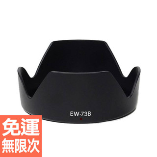 EW-73B EW-63C EW-60C 遮光罩 適用佳能 cannon 鏡頭