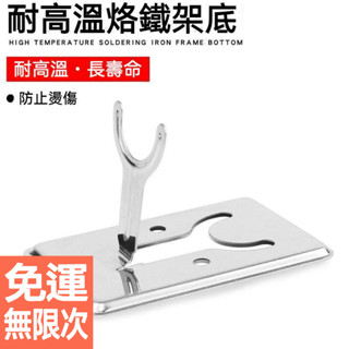 加厚迷你烙鐵架 電烙鐵簡易支架 不銹鋼電烙鐵支架 Y型烙鐵支架 折疊支架 檯面固定架 焊接支架