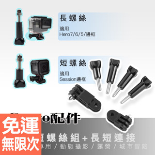 Gopro三向調節臂 Gopro配件 運動相機通用 活動連結 三向調節臂 3長1短螺絲+長短連接