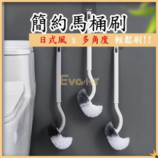 Eva 簡易馬桶刷 馬桶刷 無死角馬桶刷 S型馬桶刷 清潔刷 彎頭刷 刷子 壁掛式 日系馬桶刷 浴廁清潔 掃除用品