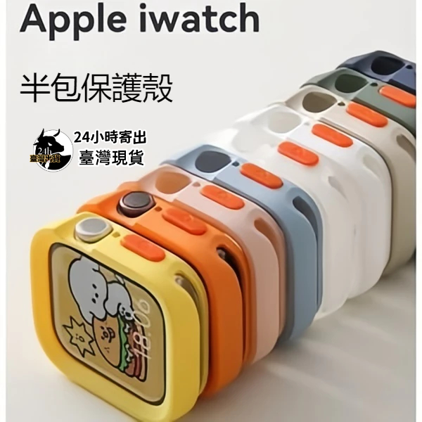 矽膠保護殼 磨砂質感軟殼 適用於 Apple Watch S10錶殼 8 7 6 5 SE 蘋果錶殼 45mm 41mm