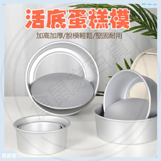 臺灣現貨🐳活底蛋糕模具 蛋糕模 甜點模具 烤模 蛋糕模具 戚風蛋糕模具 加高戚風蛋糕模 鋁合金蛋糕模 烘焙模具