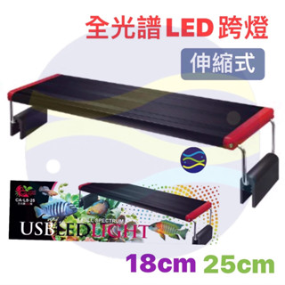 微笑的魚水族☆UP-雅柏【CrabAqua小螃蟹 USB全光譜LED跨燈18cm.25cm】伸縮跨燈