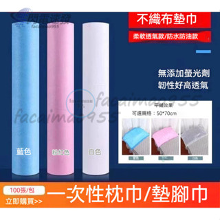 拋棄式枕頭巾 墊腳巾 一次性足巾 美甲墊巾 一次性枕巾 拋棄式枕巾 一次性墊腳巾 50×70公分 美容按摩洗頭墊巾