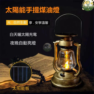 『叄曦燈飾』太陽能燈太陽能複古煤油燈led馬燈戶外便攜式充電野營燈露營燈LED電子蠟燭燈戶外庭院裝飾燈手提帳篷燈