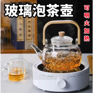 現貨👉玻璃泡茶壺 泡茶玻璃壺 泡茶壺 花茶壺 沖茶壺 沖泡壺 玻璃壺 玻璃茶壺 耐熱玻璃壺 透明茶壺 提樑壺 茶壺