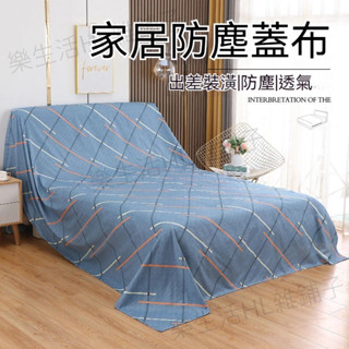 傢俱防塵布 防塵套 防塵罩 多功能防塵罩 沙發遮灰布 床防塵罩 蓋布 遮蓋防灰布蓋巾 家用冰箱遮塵布 大掃除遮灰防塵罩