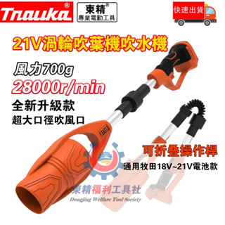 免運【新品下殺】無刷鼓風機 電動吹葉機 充電式鼓風機 吹葉機 鼓風機 20V 18V 電動鼓風機 無線鼓風機 適用牧田款