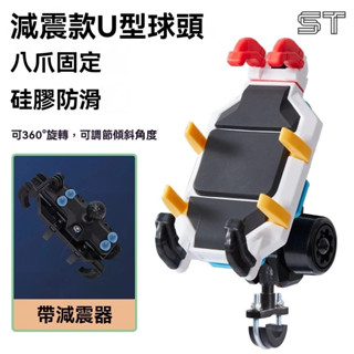 【ST】機車手機架 防盜減震手機架 摩托車支架 機車導航架 外送手機支架 八爪手機架 重機手機架 汽車百貨