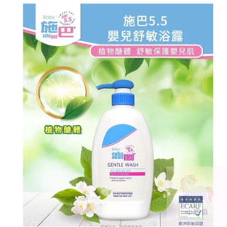 原廠公司貨 施巴 Sebamed 嬰兒舒敏浴露(400ml) 敏弱沐浴露 洗髮沐浴 溫和沐浴露 敏感肌膚適用 小豆苗