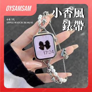 臺灣現貨 小香風手環錶帶 小米7/6/5/4/3錶帶 珍珠腕帶 Apple Watch錶帶 替換表帶 不鏽鋼錶帶
