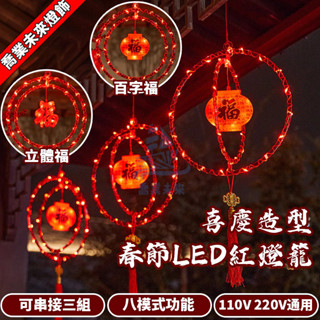 【免運🔥】led紅燈籠掛燈 造型燈 燈飾 窗簾燈 庭院屋簷防水掛燈 喜慶裝飾燈 中國結對聯燈 110V/220V 可串接