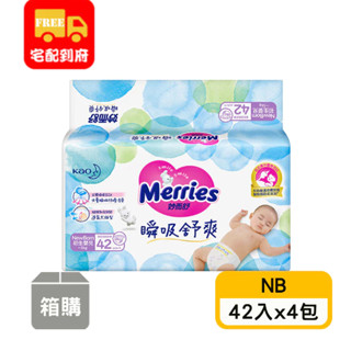 【妙而舒】瞬吸舒爽嬰幼兒紙尿褲NB(42片x4包)
