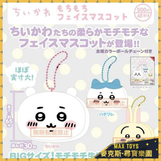 麥克斯樂園🚀現貨 KITAN CLUB 扭蛋 轉蛋 吉伊卡哇 小可愛 烏薩奇 小八貓 小桃 獅薩 娃娃吊飾 捏捏大頭娃娃