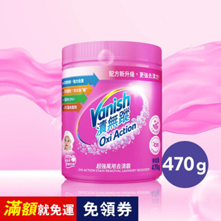 【Vanish漬無蹤】超強萬用去漬霸470g | 利潔時家庭清潔館 | 碧蓮 汙漬 火鍋 油漬 氧系漂白 除菌 洗衣精