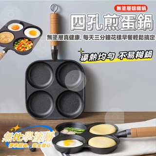 臺灣發貨 早餐煎蛋 四孔煎蛋鍋 四格煎蛋鍋 煎蛋神器 煎蛋模具 煎蛋器 圓孔模具 車輪餅鍋 漢堡鍋 煎牛排鍋