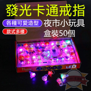 臺灣現貨 下殺丨發光戒指【50個】閃光軟膠戒指 夜市玩具 卡通戒指 小玩具 聖誕節禮物 萬聖節 兒童玩具 交換禮物