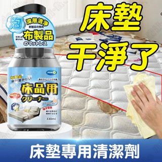 隔日達🚀免水洗床墊清潔劑 床墊汙漬清潔劑 尿漬清潔劑 佈藝沙發清潔劑 深層清潔 去汙漬 布製品清洗劑 床墊發黃汙漬 清洗