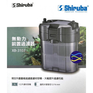 微笑的魚水族☆Shiruba-銀箭【XB-3103無動力前置過濾器】附濾材