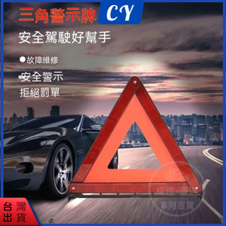 隔日到貨🎉 牌 折疊設計 汽車三腳架 三角警示架 汽車三角警示牌警示器告警器 故障警示 汽車三角架 三角架警示