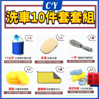 臺灣現貨🎉洗車工具組 10件套 洗車套餐 洗車工具 11公升水桶 洗車海綿 輪圈刷 羊毛手套 打蠟海綿 夏日必備