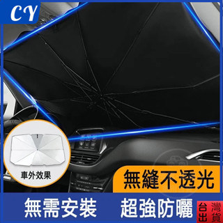 臺灣現貨🎉 汽車遮陽簾 前擋遮陽 遮陽傘車用 汽車遮陽傘 車用遮陽傘 前擋玻璃遮陽傘