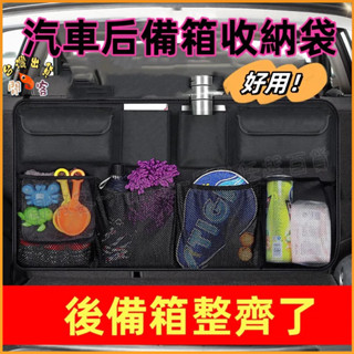 隔日到貨🚢汽車後備箱收納袋 汽車收納袋 椅背收納袋 後車廂收納袋 大容量 車載用品儲物袋 車內多功能置物掛袋