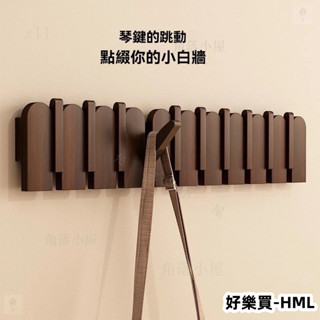 【熱銷】💚玄關置物架 木製掛鉤 門後掛勾 鑰匙收納 壁掛勾 掛衣架 衣服掛鉤 北歐風實木掛衣鈎 衣服壁掛 琴鍵掛鉤