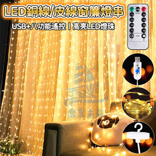 臺灣現貨 戶外防水3米LED銅線燈 8功能閃爍彩燈 窗簾裝飾燈 usb燈 遠端遙控帶掛鉤 背景燈 節日房間裝飾燈 聖誕燈