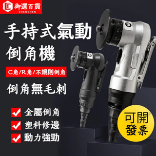 精品🔥氣動倒角機 45度小型金屬倒角器 手持迷你修邊去毛刺R角倒邊圓弧 手持金屬磨邊器 圓弧倒角器 手動氣動倒角機
