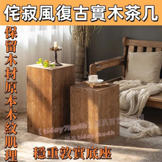 ✨新款促銷✨侘寂風復古實木沙發邊 幾民宿設計師傢俱 家用客廳陽臺茶幾 桌子 花架 北歐茶几 茶几 邊幾 桌邊桌 咖啡桌