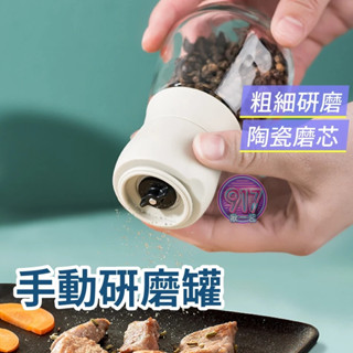 研磨罐 胡椒研磨罐 研磨瓶 研磨器 手動研磨器 調粗細 海鹽 黑胡椒 保齡球研磨瓶
