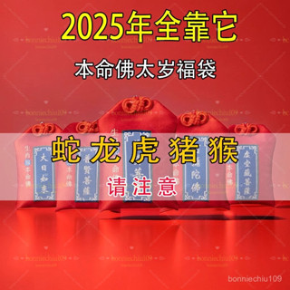 🙏🏻鎮瀾宮 過爐 開光🙏🏻2025太嵗屬蛇虎猴豬龍 平安福袋 太歲錦囊 十二生肖守護神 本命年男女平安犯錦囊包福袋 AE