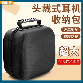 【自由者】通用型耳機包 頭戴耳機包 索尼 愛科技 賽睿 雷蛇 海盜船 金士頓 羅技 抗壓 抗震 大容量保護套收納盒