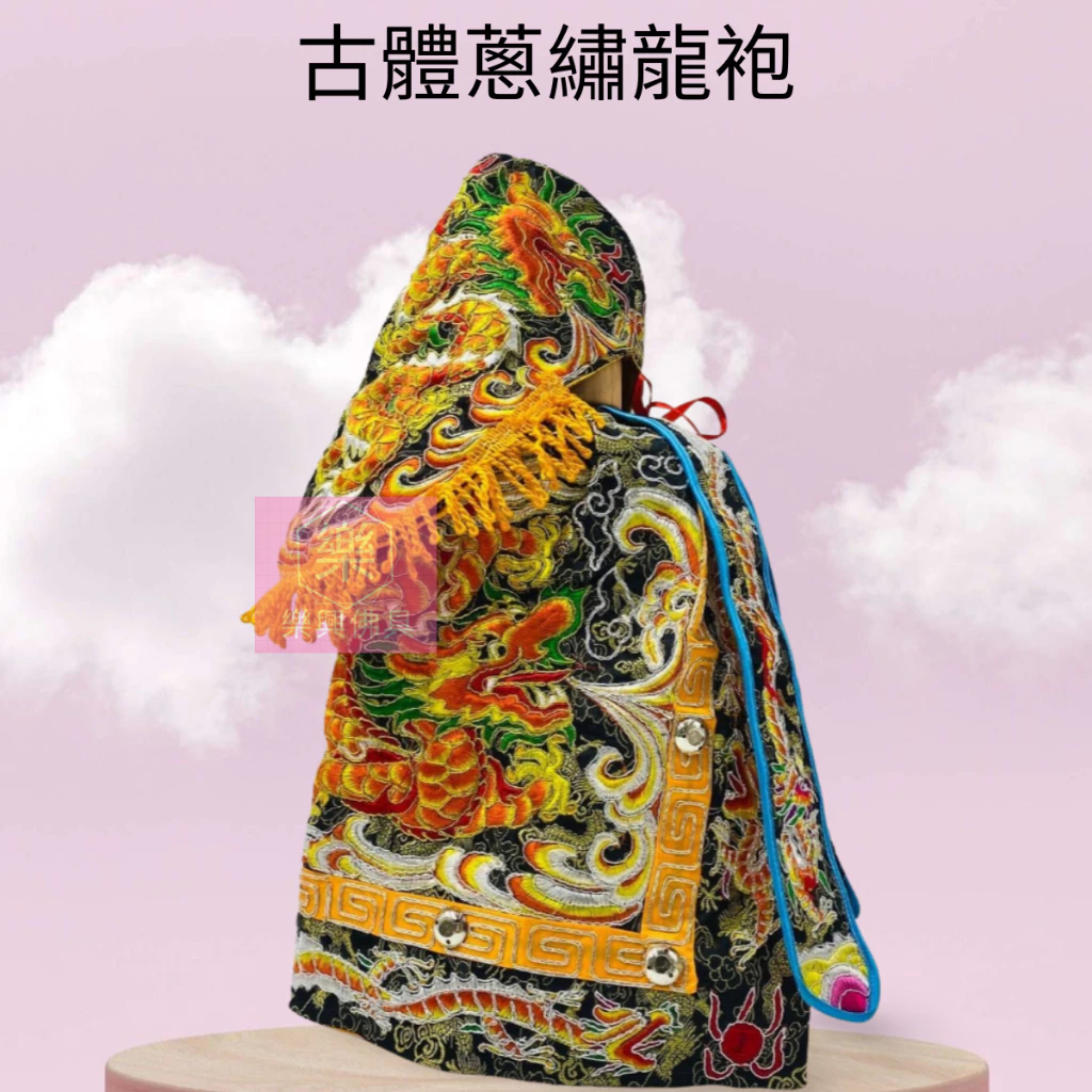 【樂興佛具】古體蔥繡龍神明衣 / 黑龍袍 / 城隍爺 池王爺 范王爺 包公 玄天上帝