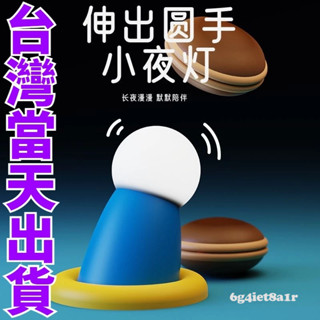 【臺灣出貨】伸出圓手小夜燈 生日禮物 氛圍小夜燈 臥室磁吸小擺件 起夜燈 三檔亮度小夜燈 造型夜燈 可愛睡眠燈 伴睡燈