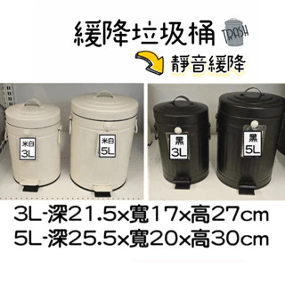 【NITORI宜得利代購】緩降垃圾桶3L/5L腳踏式垃圾桶 北歐風格垃圾桶 靜音緩降垃圾桶