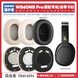 免運【當天出貨】適用漫步者Edifier W860NB Pro耳機套配件耳罩海綿墊替換耳帽