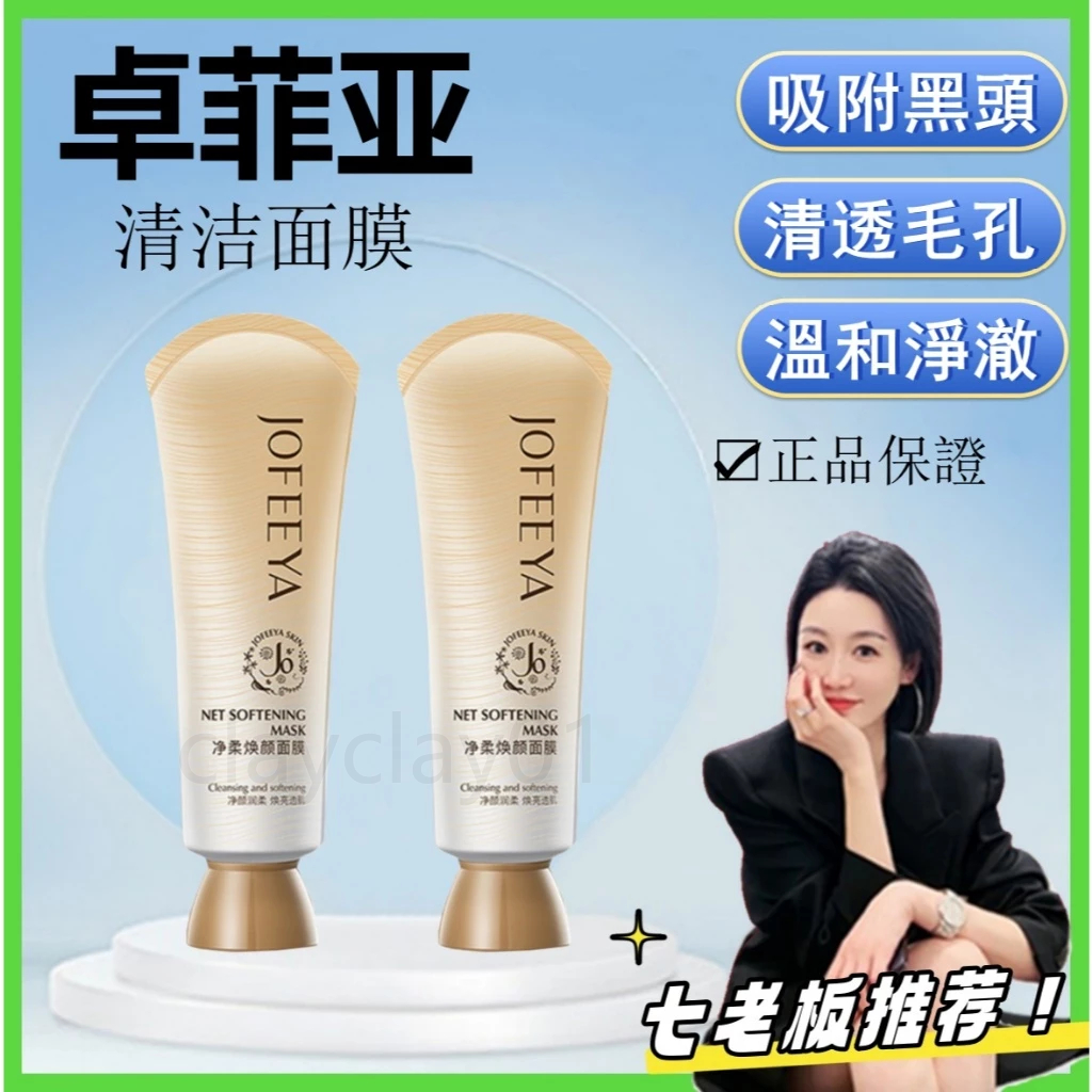 【七老闆推薦】卓菲亚清潔面膜 黑頭粉刺 毛孔紧致 泥膜 男女深层清洁 閉口粉刺 粉刺面膜 撕拉面膜 清潔泥膜 臉部去角質
