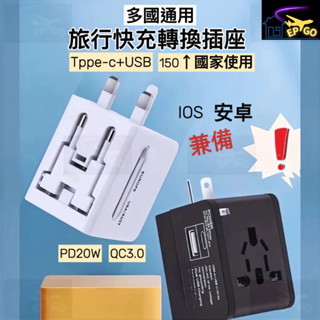 臺灣現貨 （全球通用 萬國轉接頭）萬用轉接頭 type c快充萬用插頭 韓國萬用旅充 歐規 大陸用插座 日本 韓國 泰國