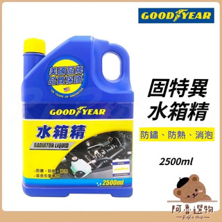 Tw臺灣現貨👑 固特異 汽車水箱精2500ML 長效型 汽車水箱精 抗沸 防鏽 潤滑 水性水箱精 水箱冷卻液 綠色水箱精