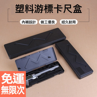 W型 遊標卡尺塑膠包裝盒 卡尺盒 工具盒 電子數字遊標卡尺工具儲物盒 0-150mm