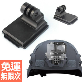 Gopro 10/9/8 墨魚乾快拆支架固定座 NVG戰術頭盔底座 配件 CS生存遊戲頭盔配件