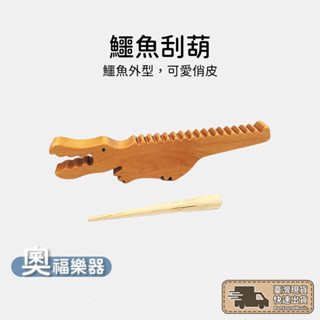 鱷魚刮葫 刮葫 括弧 刮筒 樂器 幼兒園 幼稚園 教具 兒童樂器 奧福樂器 奧福 寶寶樂器 幼兒樂器 奧福音樂 打擊樂器
