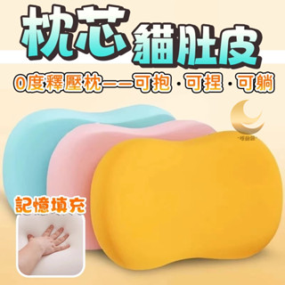 3秒入睡✅ 貓肚皮枕 貓肚枕 記憶枕 助眠枕頭 慢回彈 護頸椎枕 抱枕 透氣枕 午睡枕 柔軟枕頭 單人枕頭 枕芯 枕頭